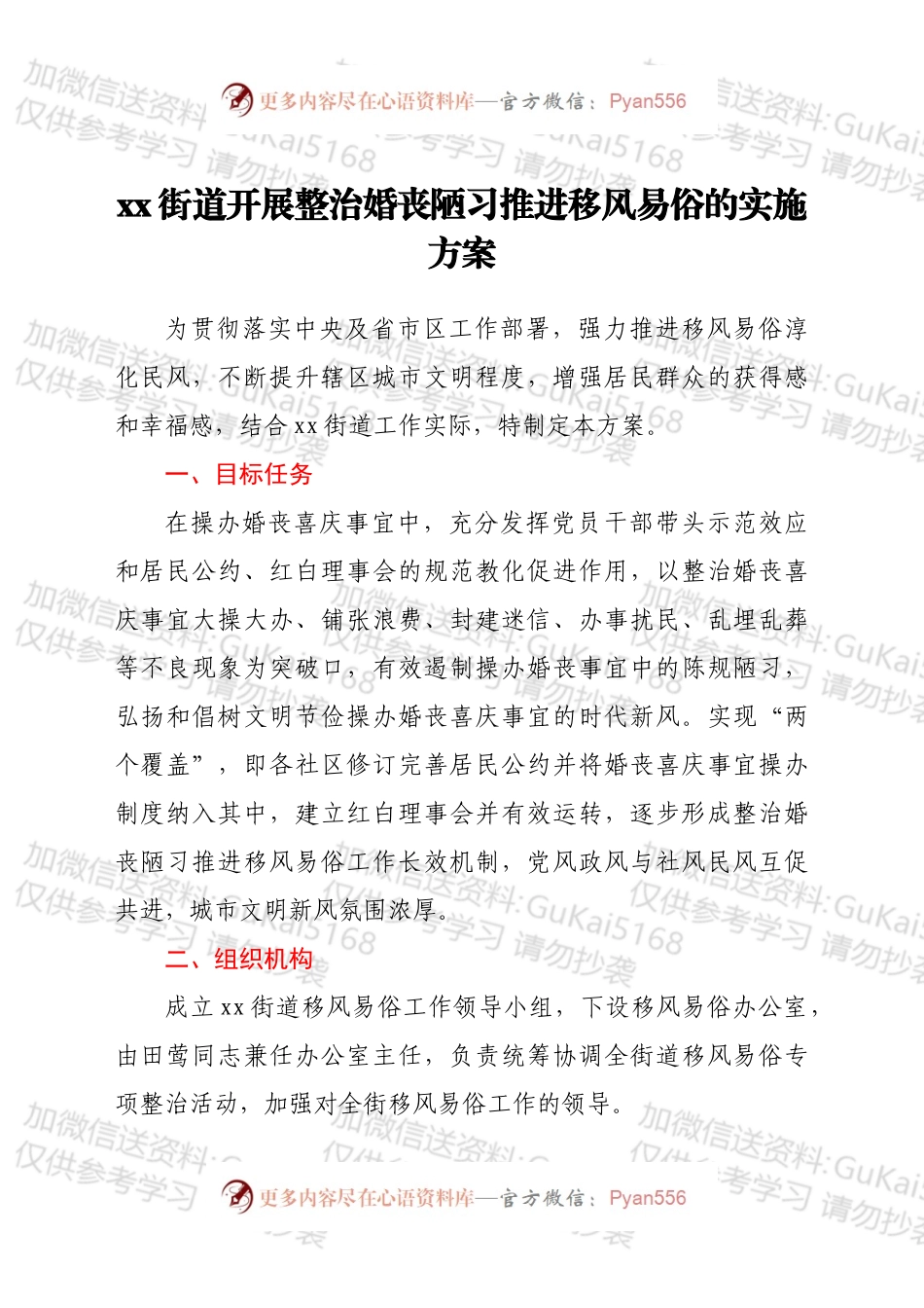 xx街道开展整治婚丧陋习推进移风易俗的实施方案.docx_第1页