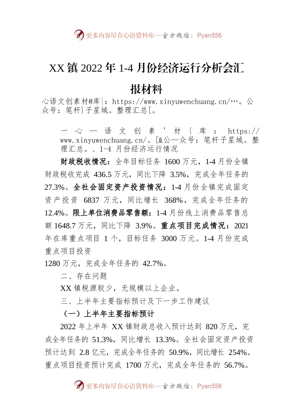 XX镇2022年1-4月份经济运行分析会汇报材料.docx_第1页