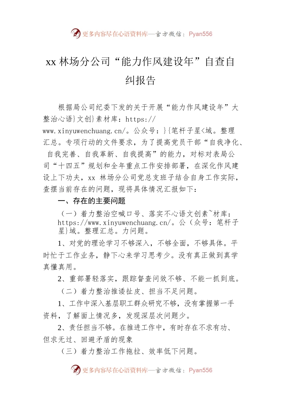 xx林场分公司“能力作风建设年”自查自纠报告.docx_第1页