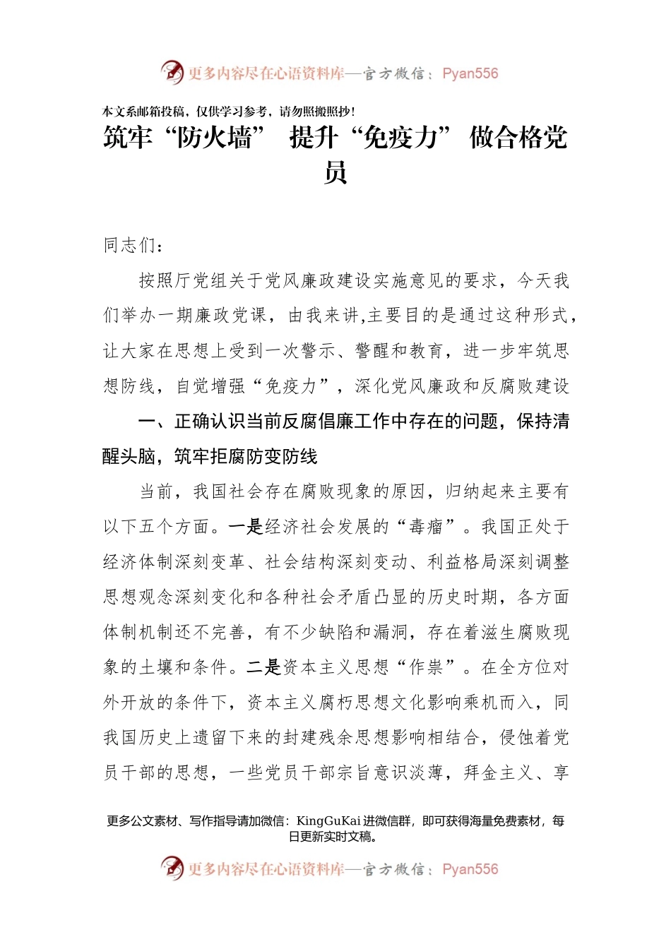 【党课范文】筑牢“防火墙” 提升“免疫力” 做合格党员.docx_第1页