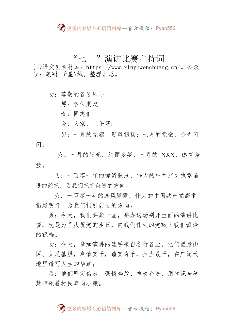 “七一”演讲比赛主持词.docx_第1页