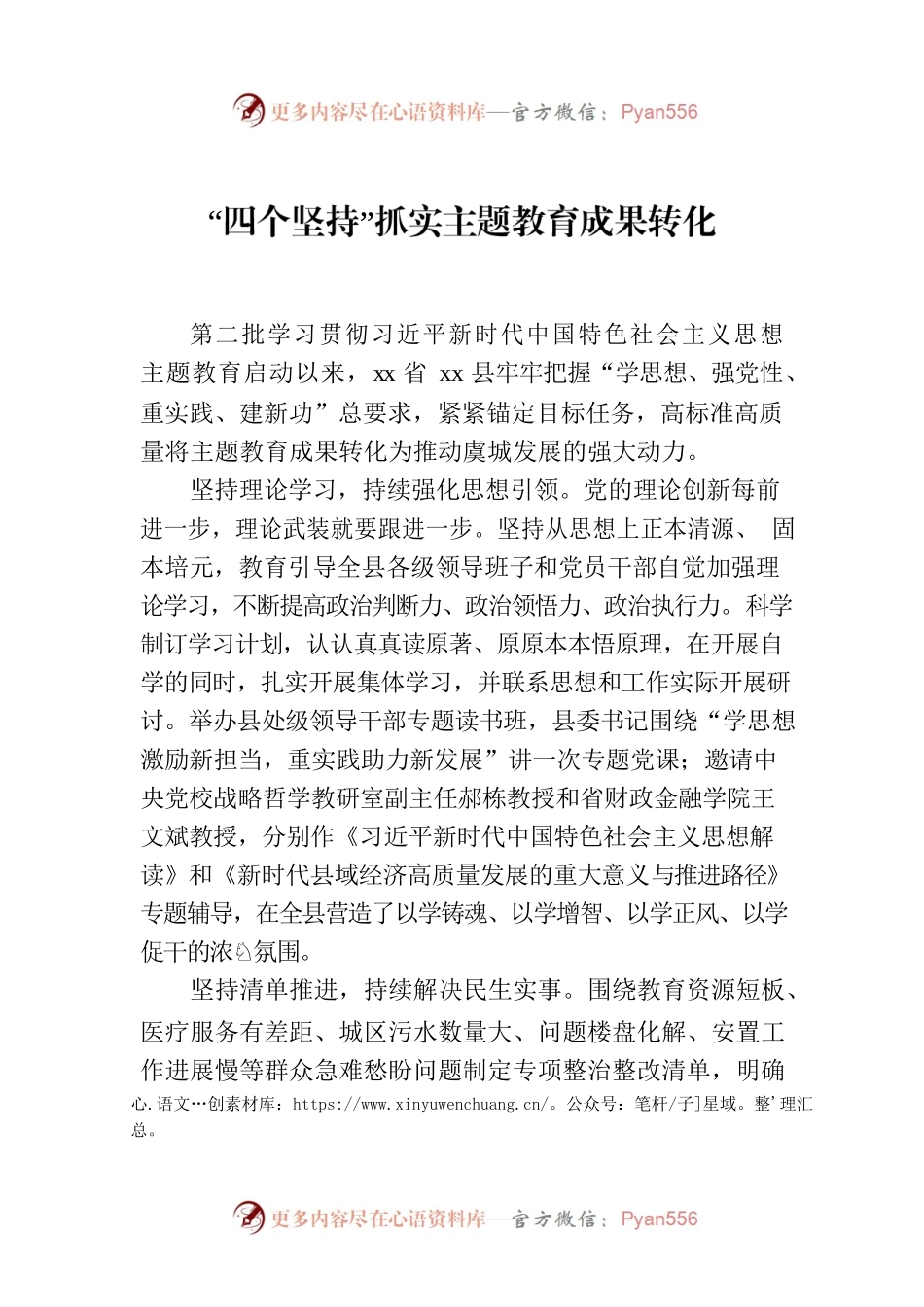 “四个坚持”抓实主题教育成果转化.docx_第1页