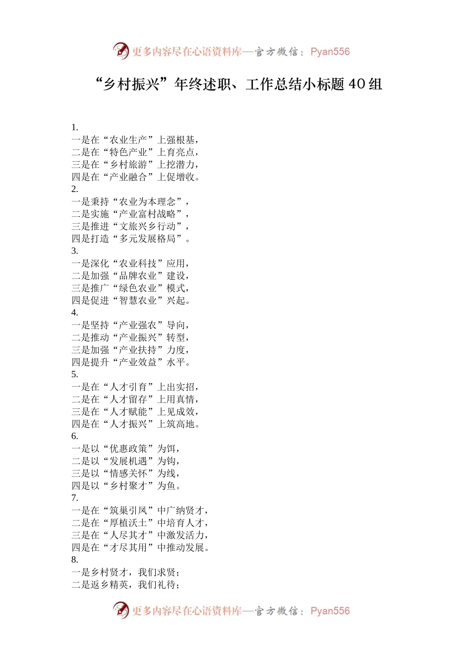 “乡村振兴”年终述职、工作总结小标题40组.docx_第1页