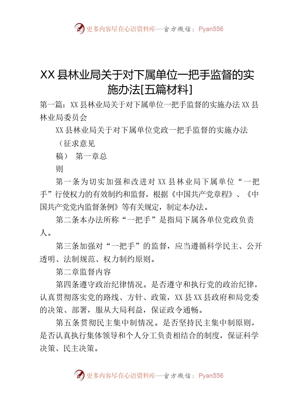 X县林业局关于对下属单位一把手监督的实施办法[五篇材料].docx_第1页