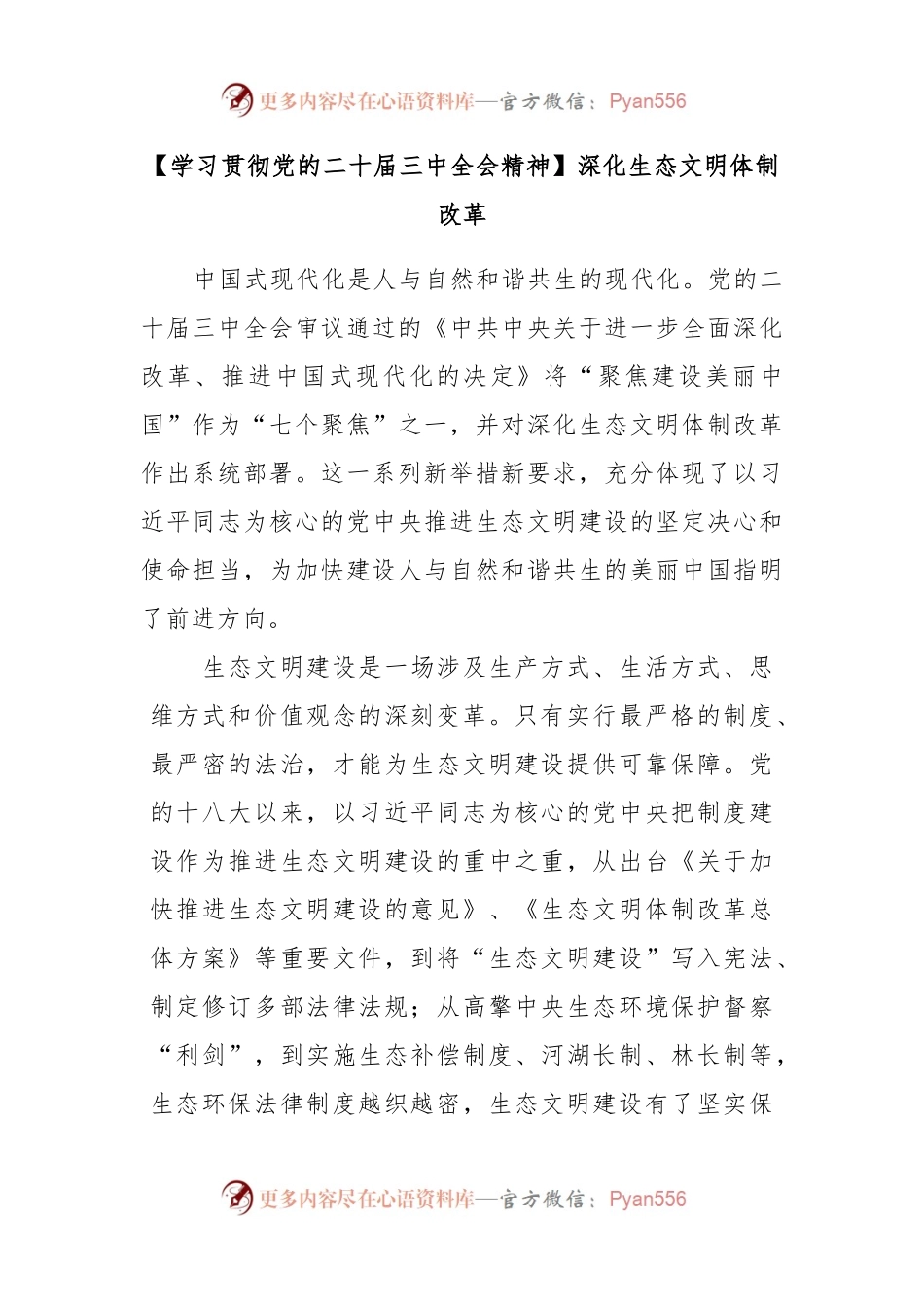 【学习贯彻党的二十届三中全会精神】深化生态文明体制改革.docx_第1页