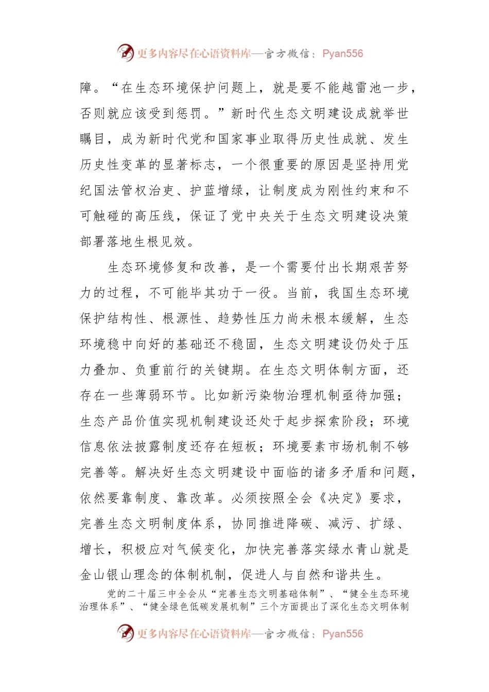 【学习贯彻党的二十届三中全会精神】深化生态文明体制改革.docx_第2页