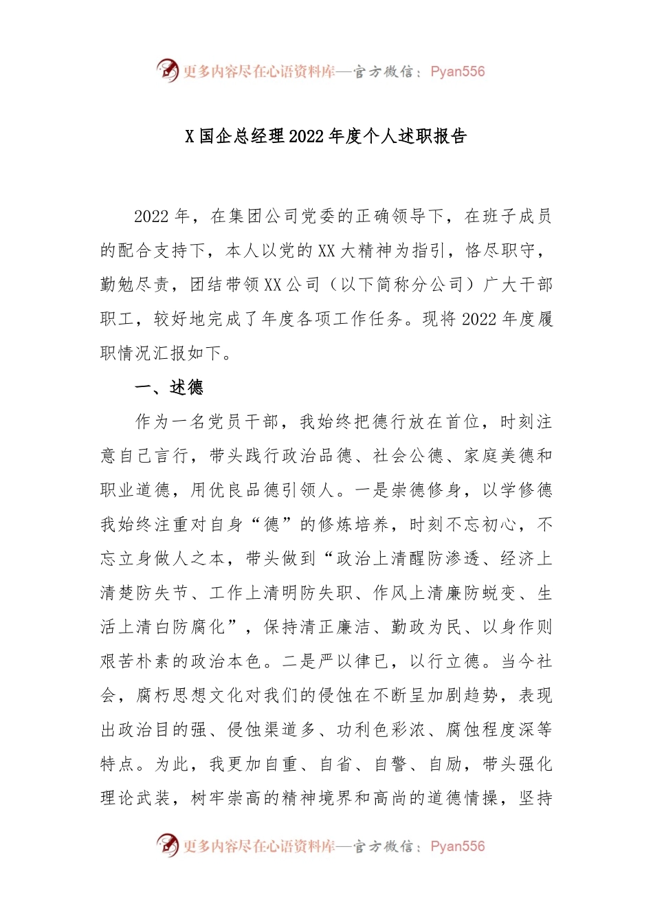 X国企总经理2022年度个人述职报告.docx_第1页