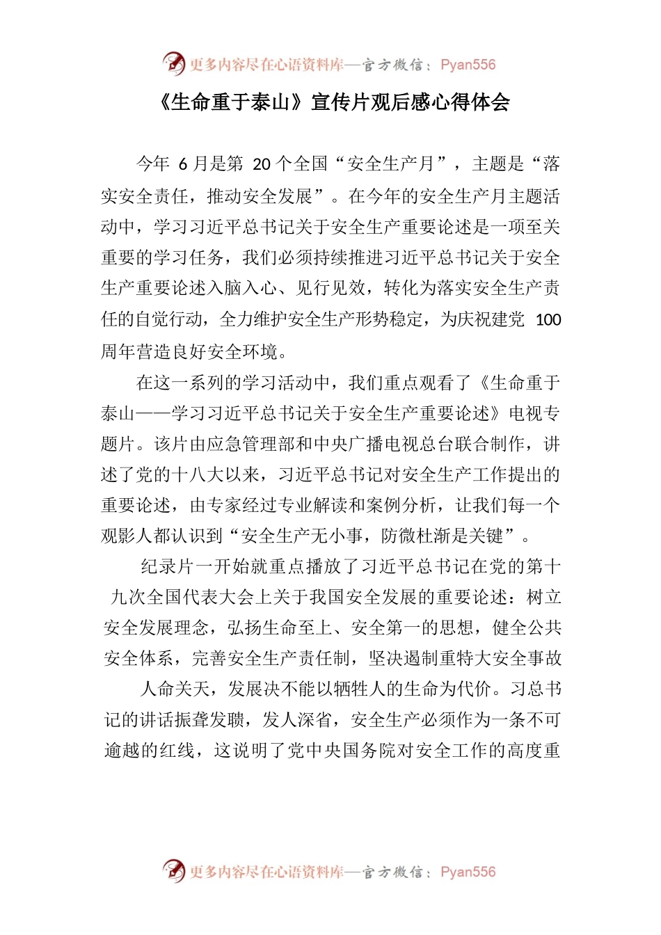 【心得】《生命重于泰山》宣传片观后感心得体会.docx_第1页