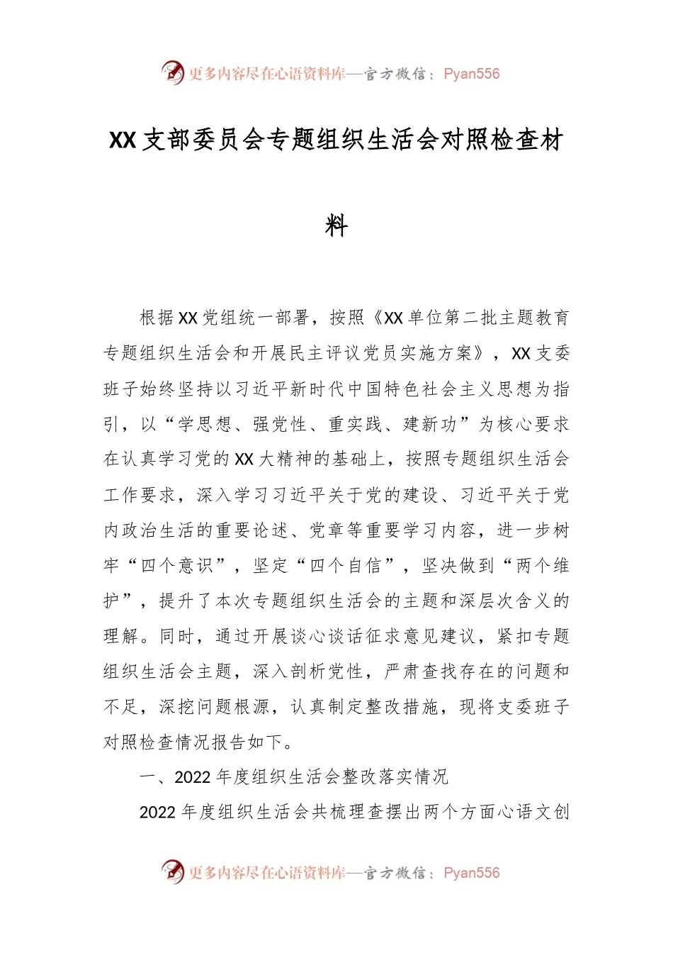 XX支部委员会专题组织生活会对照检查材料.docx_第1页