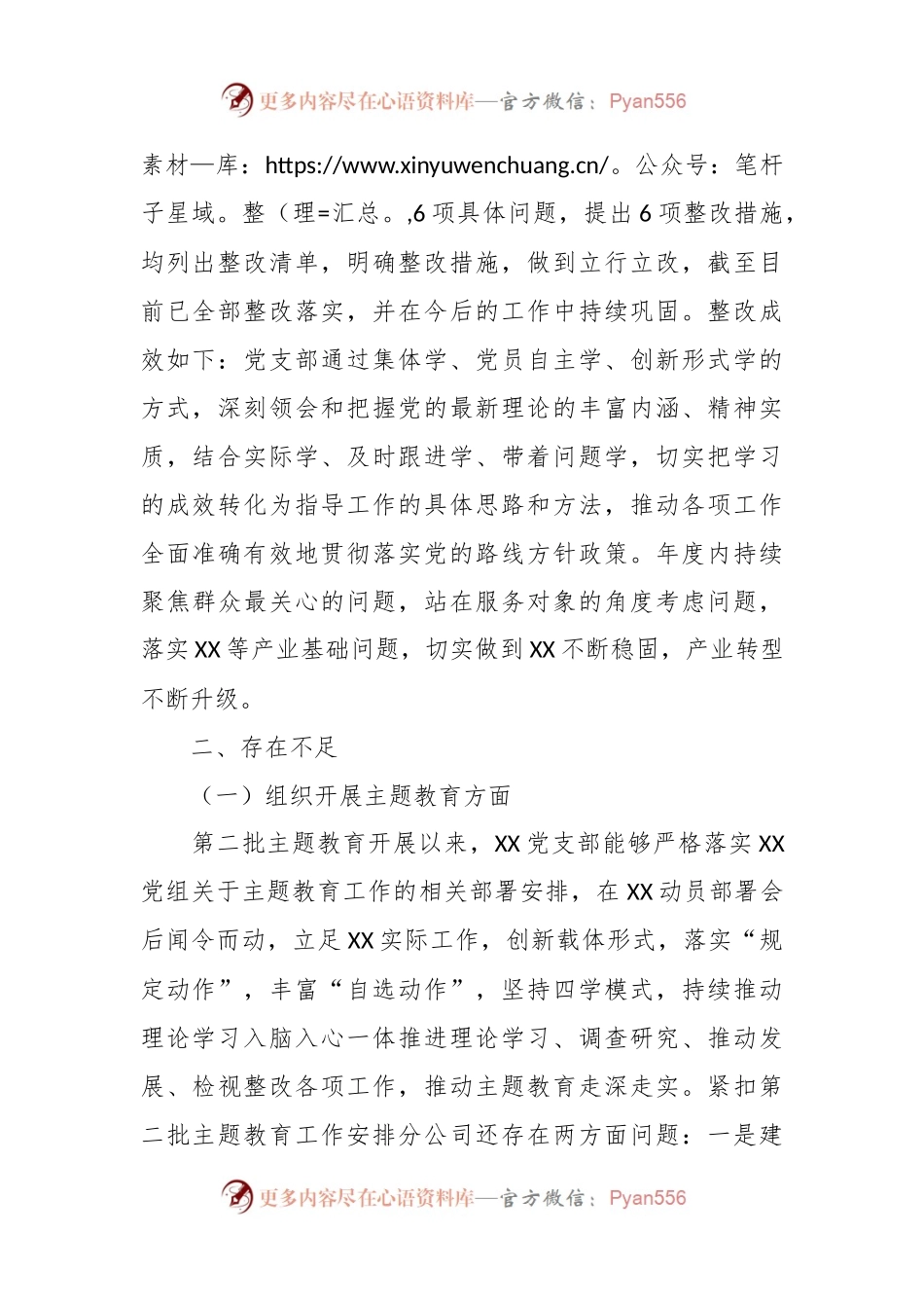 XX支部委员会专题组织生活会对照检查材料.docx_第2页