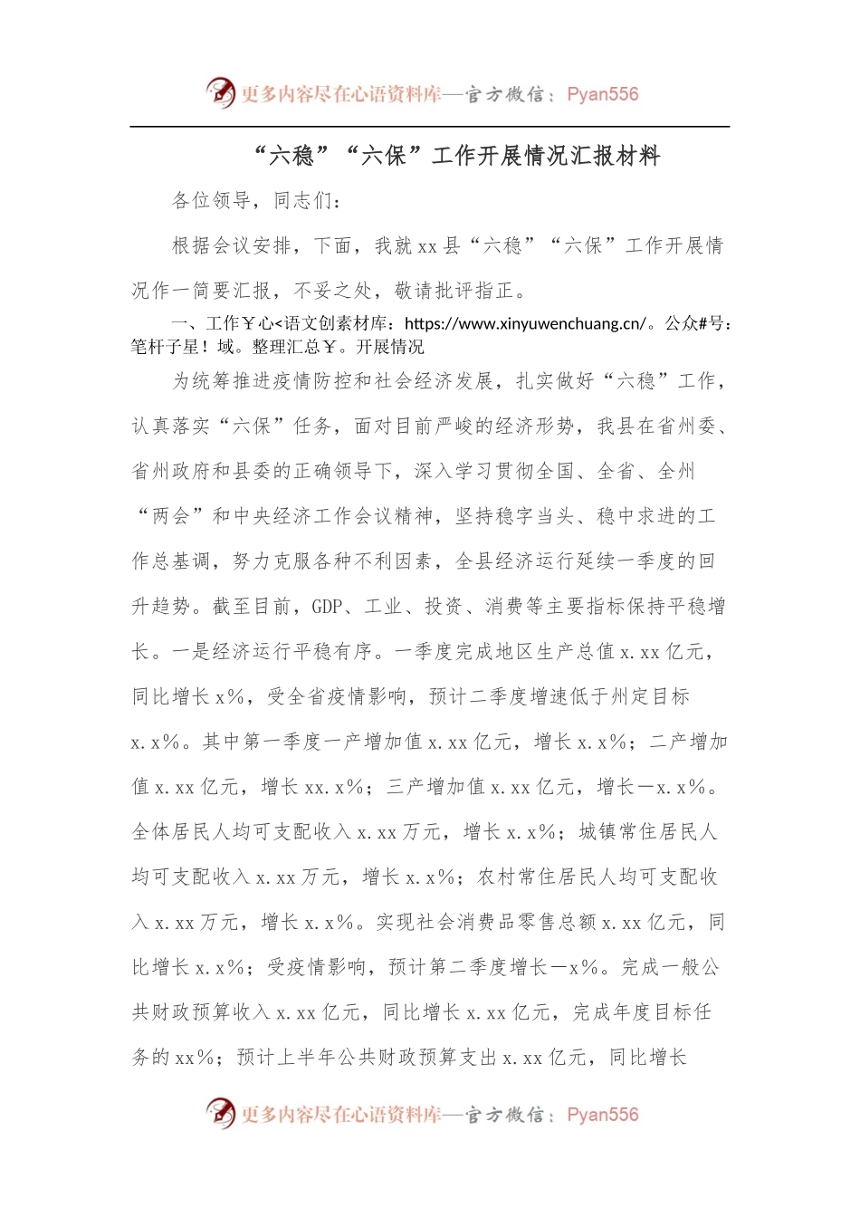 “六稳”“六保”工作开展情况汇报材料[2].docx_第1页