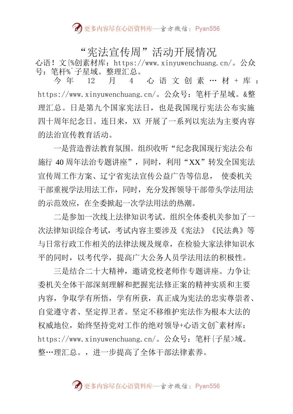 “宪法宣传周”活动开展情况.docx_第1页