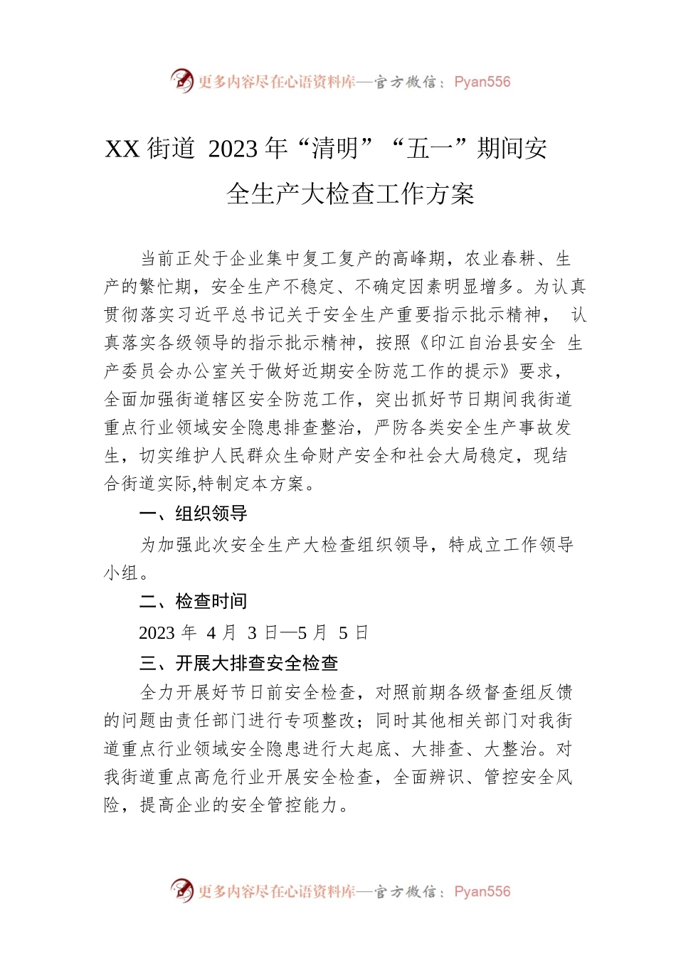 XX街道2023年“清明”“五一”期间安全生产大检查工作方案.docx_第1页
