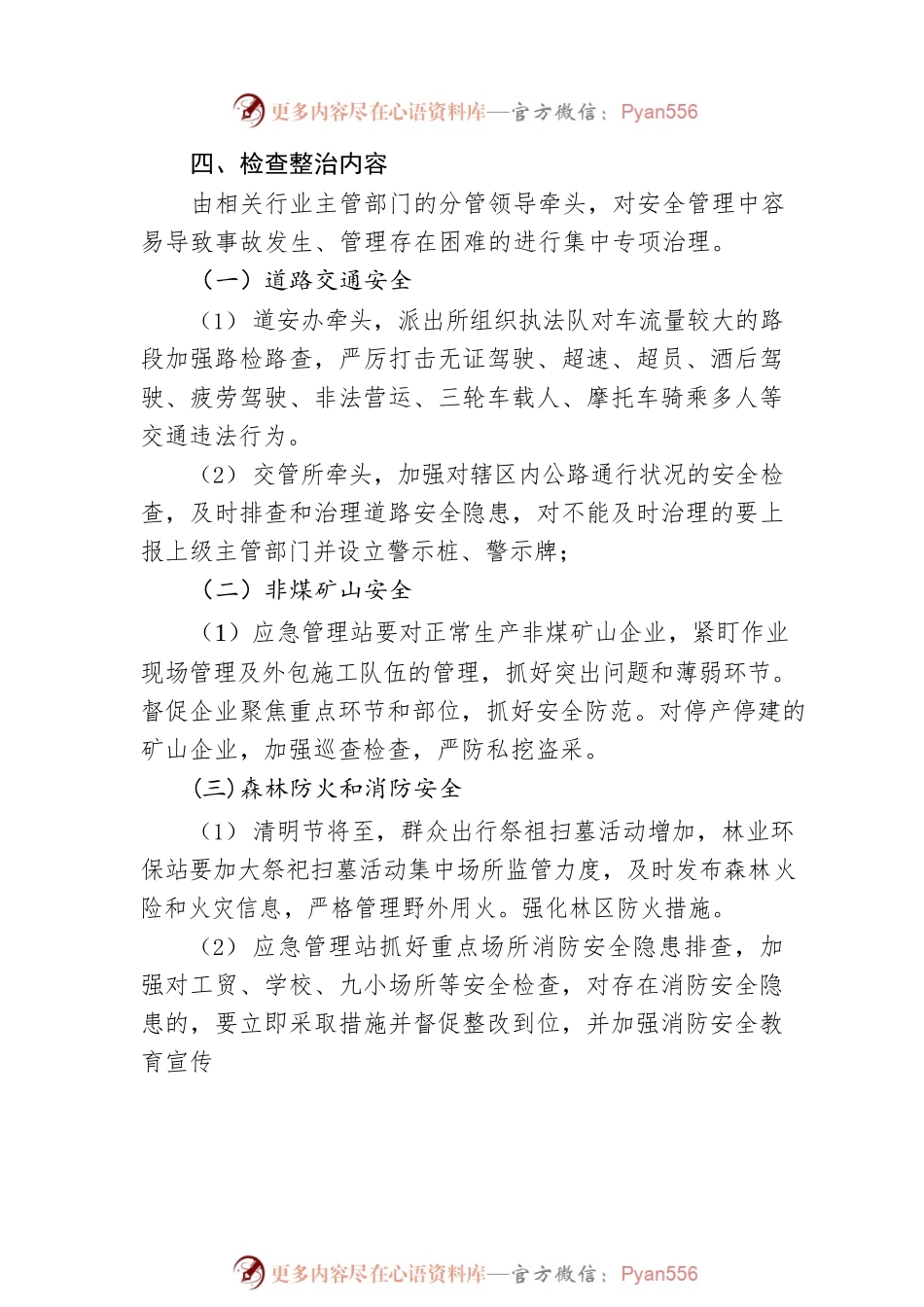 XX街道2023年“清明”“五一”期间安全生产大检查工作方案.docx_第2页
