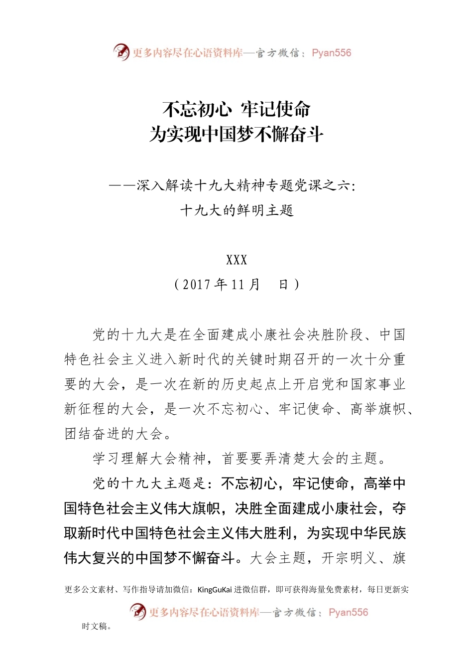 【十九大精神党课系列六】十九大的鲜明主题党课（讲稿）.docx_第1页