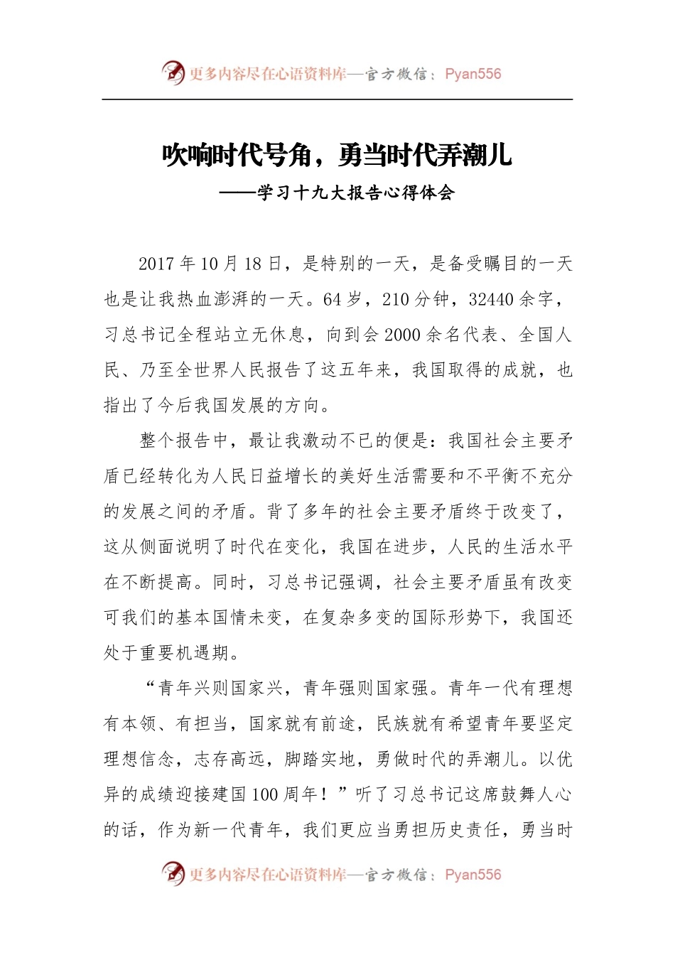 [心得体会]吹响时代号角，勇当时代弄潮儿.docx_第1页