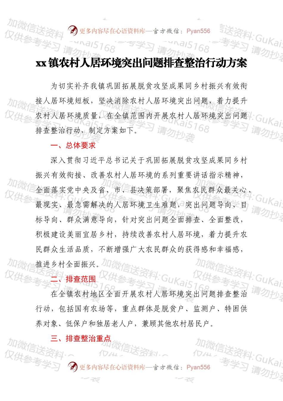 xx镇农村人居环境突出问题排查整治行动方案.docx_第1页