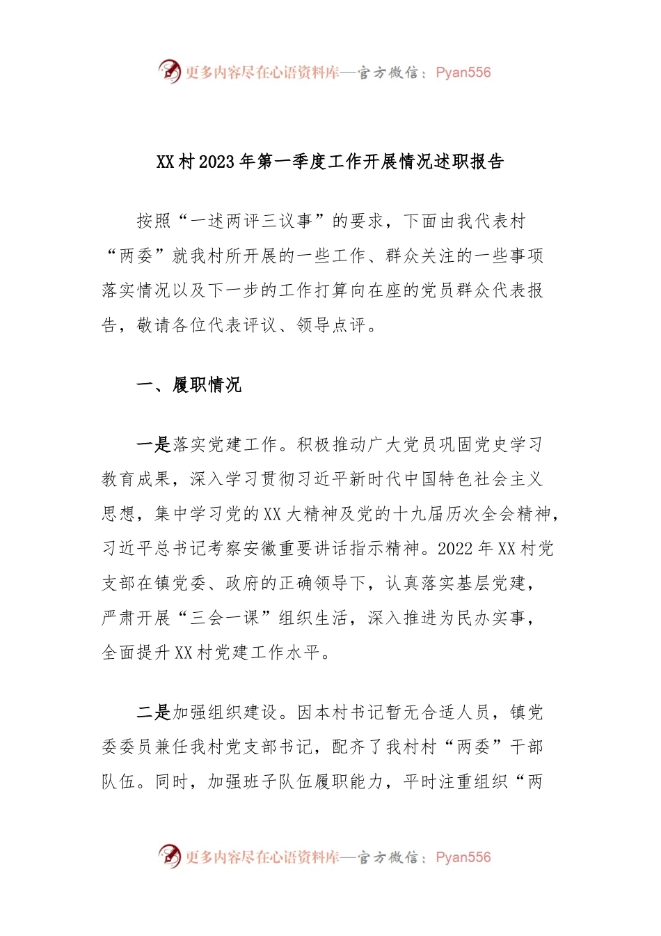 XX村2023年第一季度工作开展情况述职报告.docx_第1页