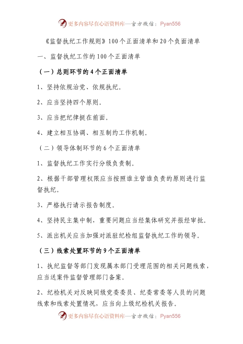 《监督执纪工作规则》100个正面清单和20个负面清单.docx_第1页
