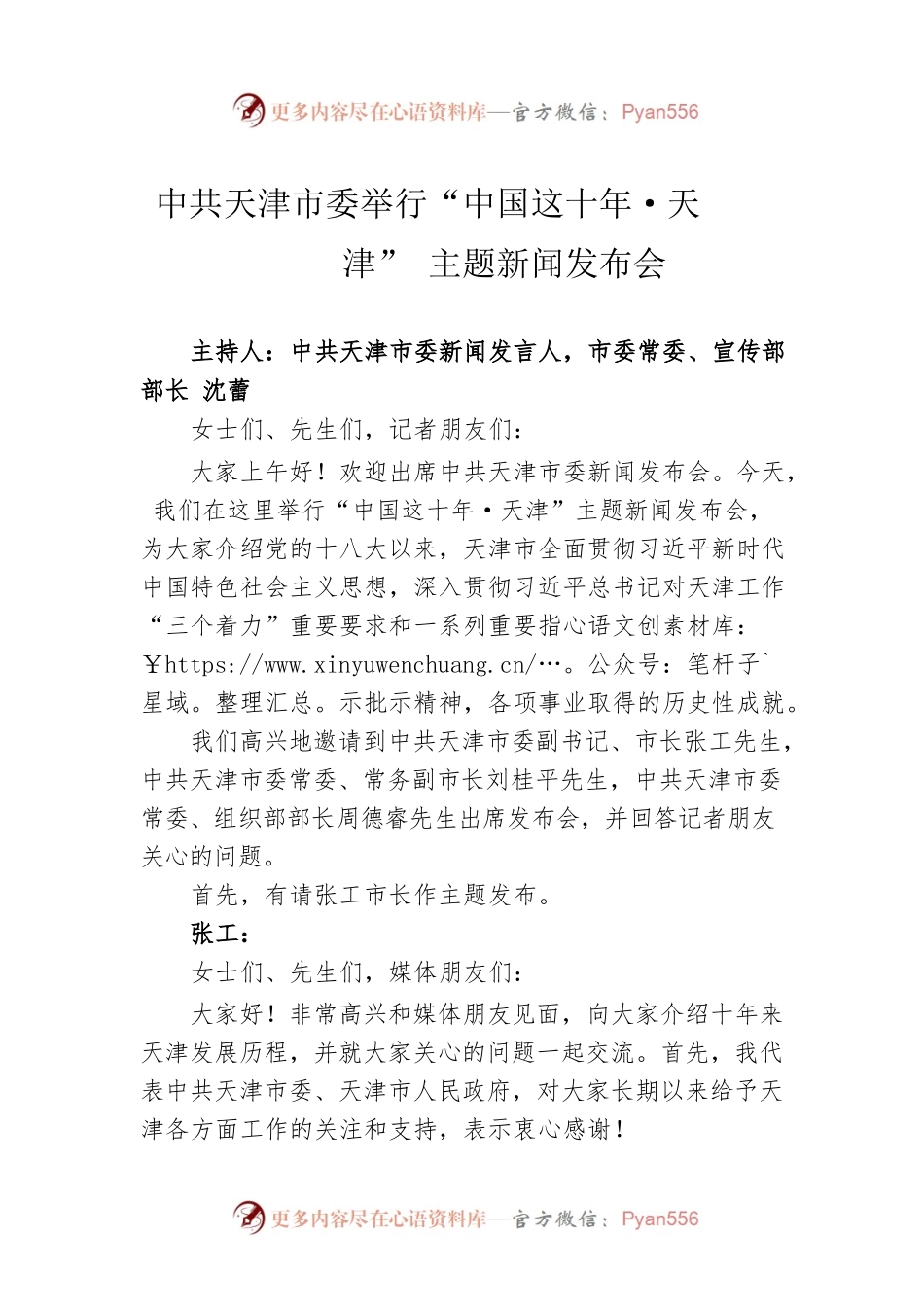 X市委举行“中国这十年·天津”主题新闻发布会.docx_第1页