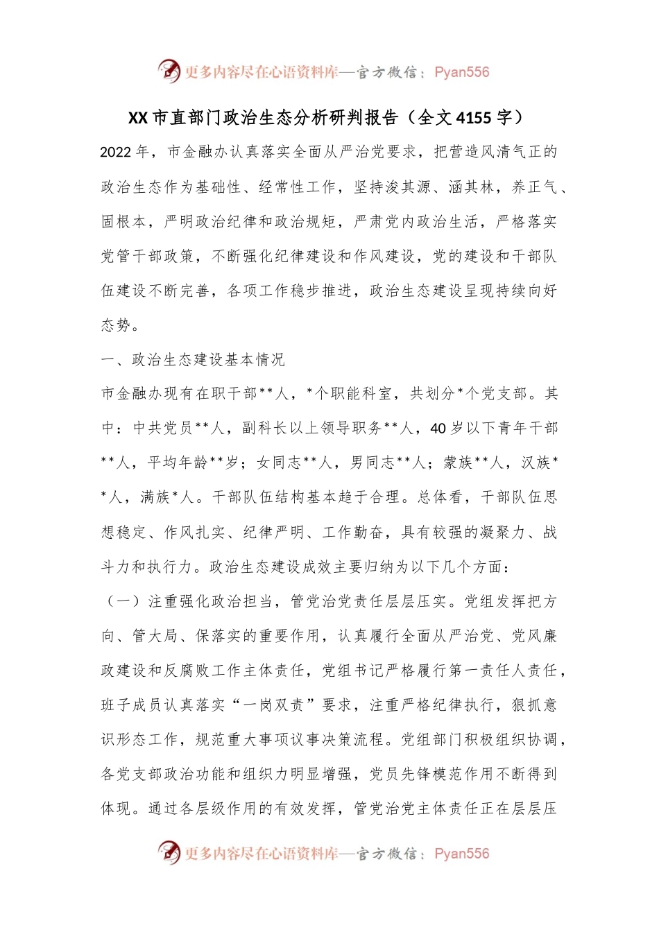 XX市直部门政治生态分析研判报告（全文4155字）.docx_第1页