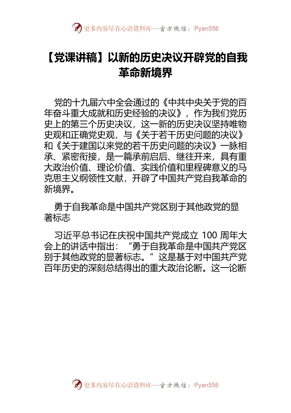 【党课讲稿】以新的历史决议开辟党的自我革命新境界.docx_第1页