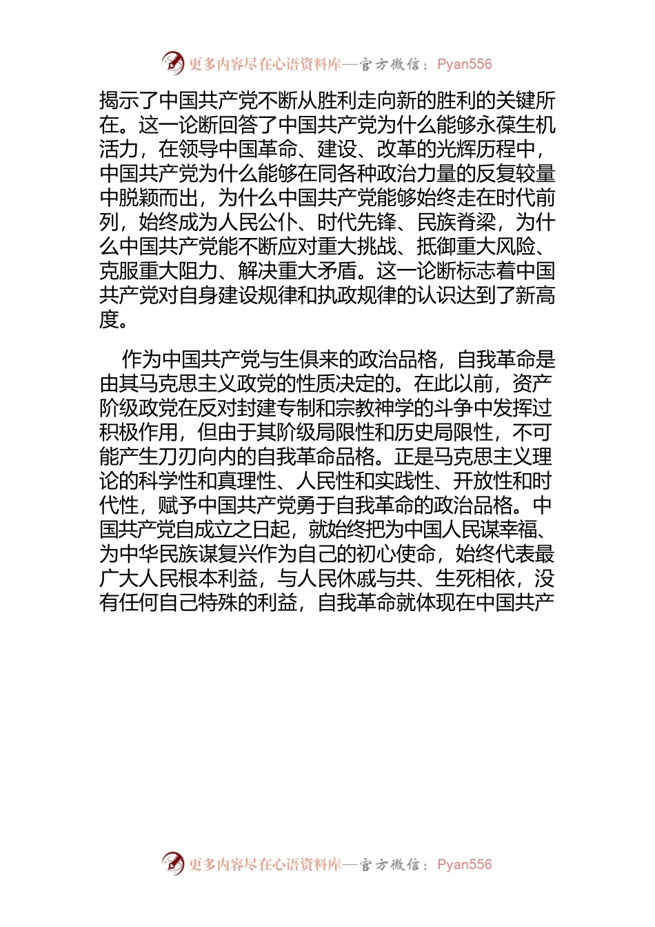 【党课讲稿】以新的历史决议开辟党的自我革命新境界.docx_第2页