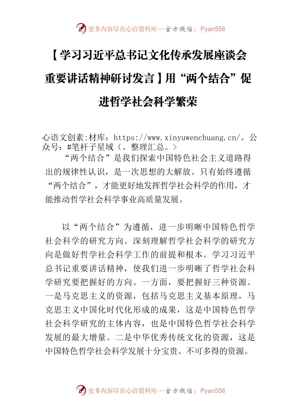 【学习习近平总书记文化传承发展座谈会重要讲话精神研讨发言】用“两个结合”促进哲学社会科学繁荣.docx_第1页