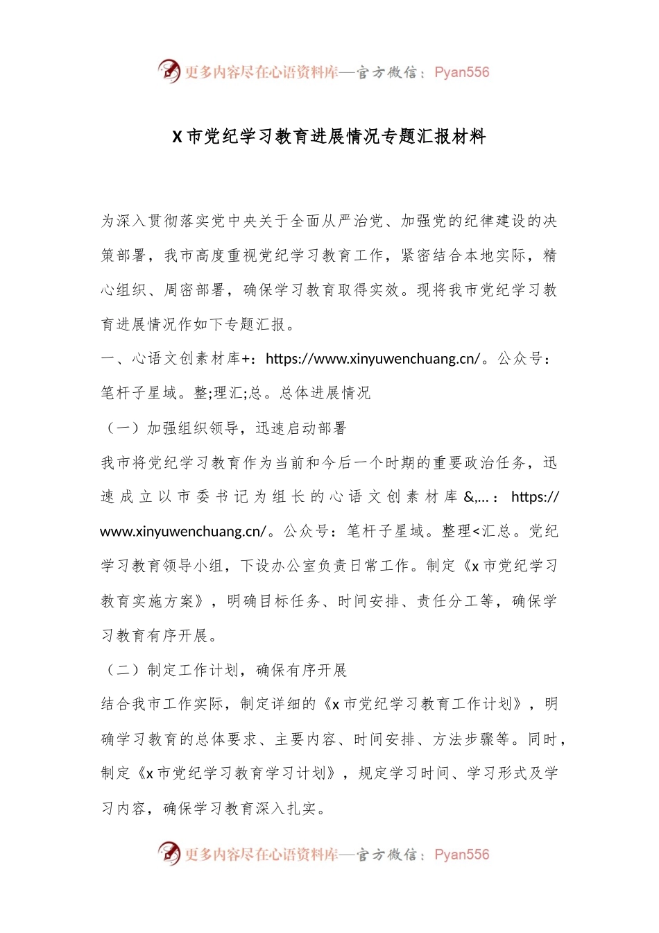 X市党纪学习教育进展情况专题汇报材料.docx_第1页