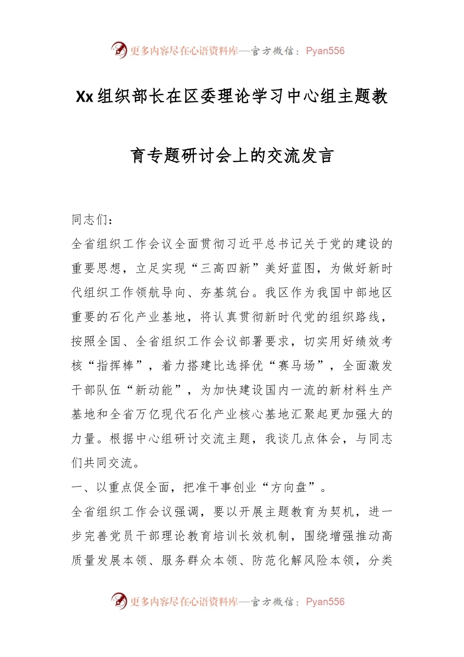 Xx组织部长在区委理论学习中心组主题教育专题研讨会上的交流发言.docx_第1页