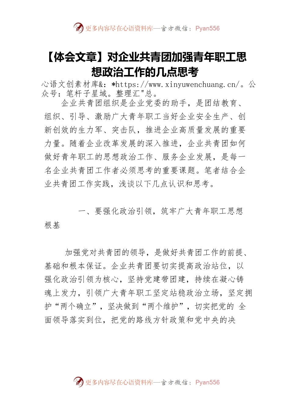 【体会文章】对企业共青团加强青年职工思想政治工作的几点思考.docx_第1页