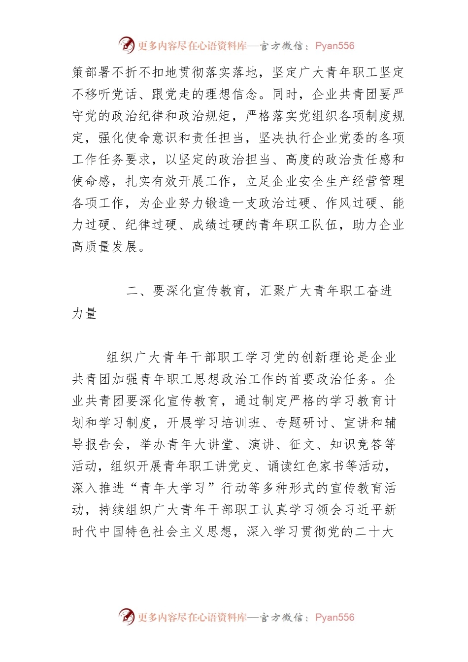 【体会文章】对企业共青团加强青年职工思想政治工作的几点思考.docx_第2页