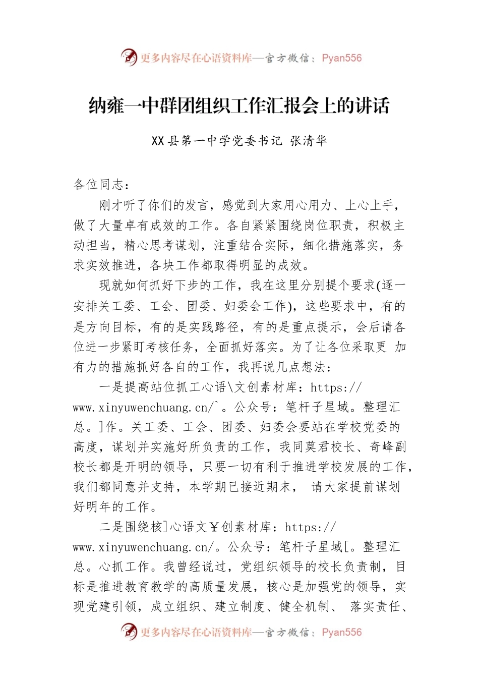 X县第一中学党委书记：XX一中群团组织工作汇报会上的讲话（20221202）.docx_第1页