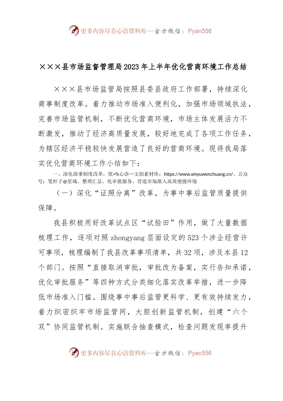 ×××县市场监督管理局2023年上半年优化营商环境工作总结.docx_第1页