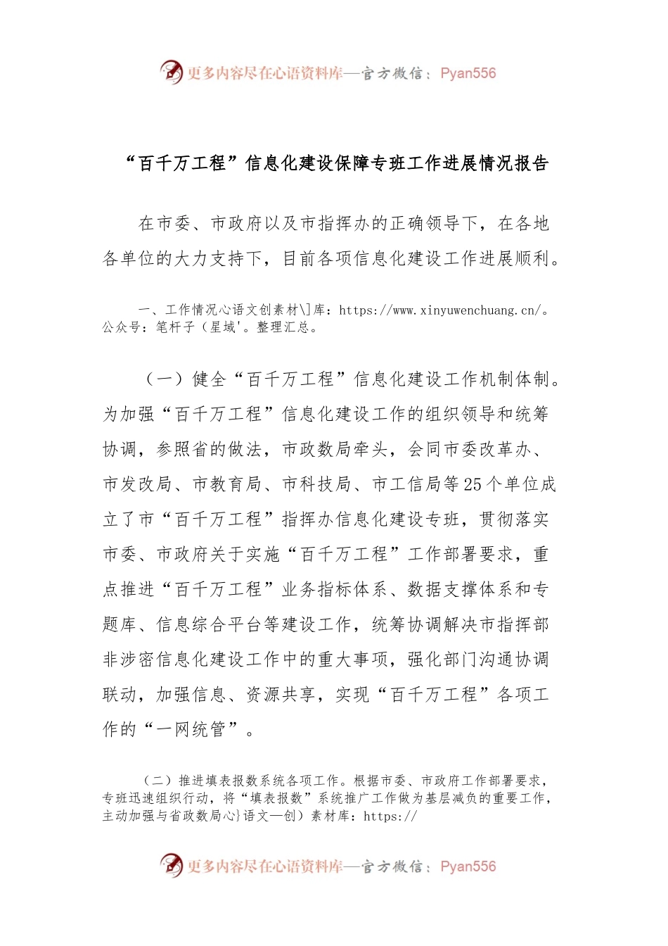 “百千万工程”信息化建设保障专班工作进展情况报告.docx_第1页
