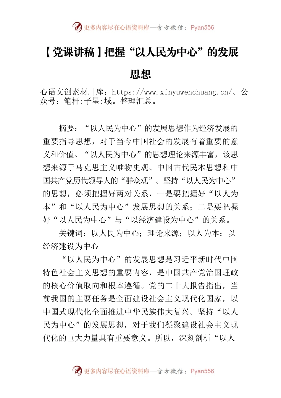 【党课讲稿】把握“以人民为中心”的发展思想.docx_第1页