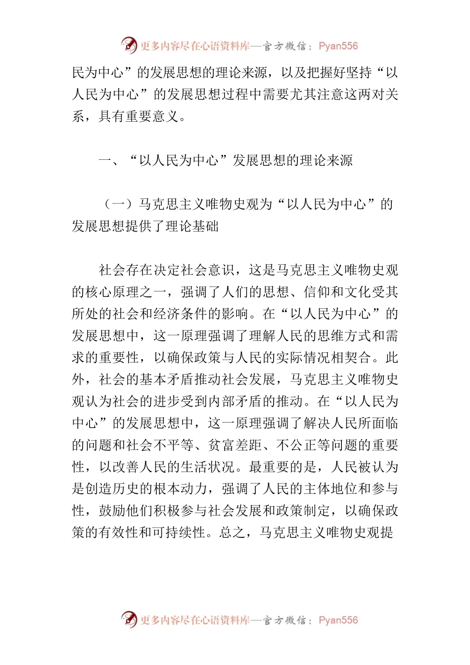 【党课讲稿】把握“以人民为中心”的发展思想.docx_第2页