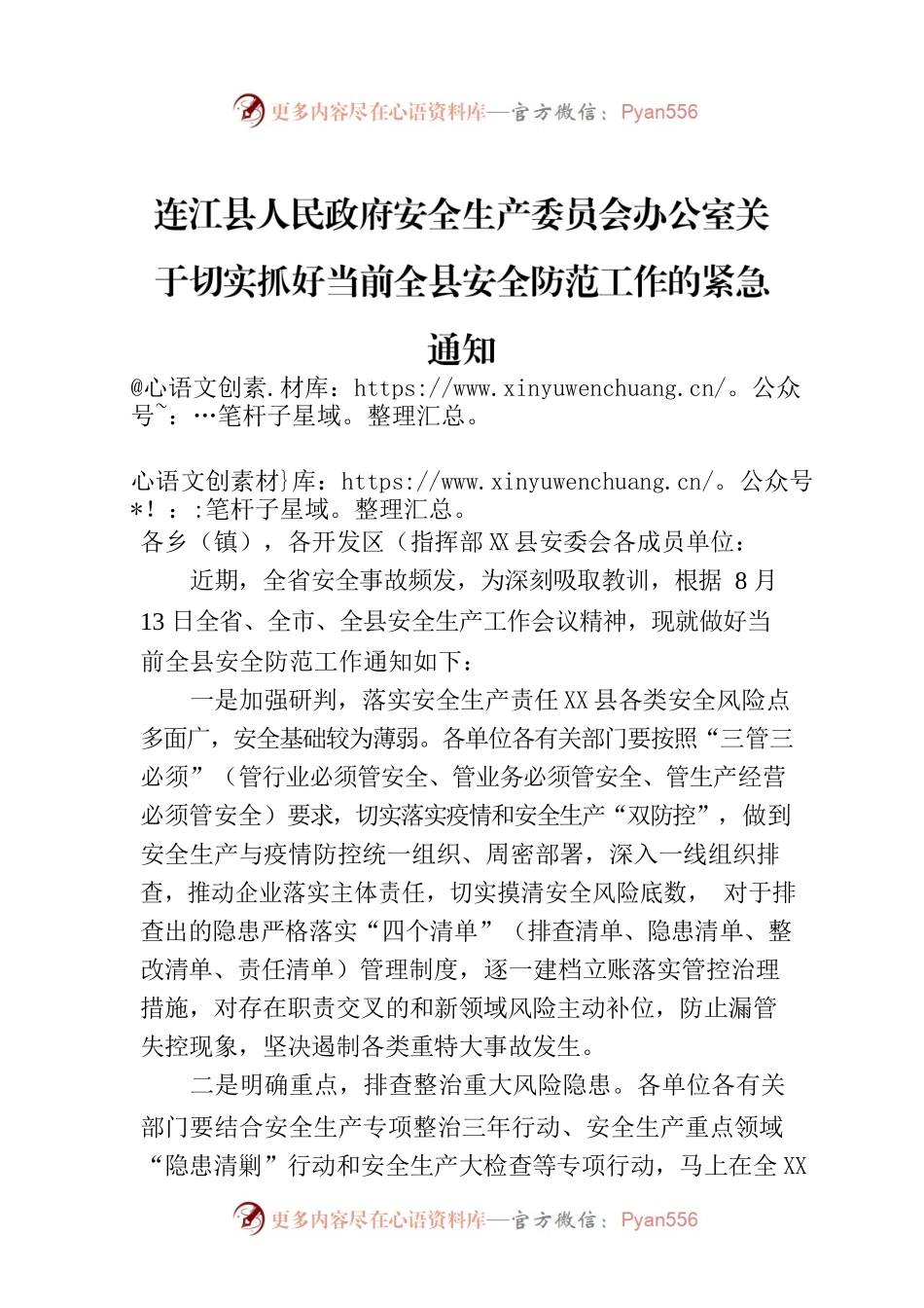 X县人民政府安全生产委员会办公室关于切实抓好当前全县安全防范工作的紧急通知.docx_第1页