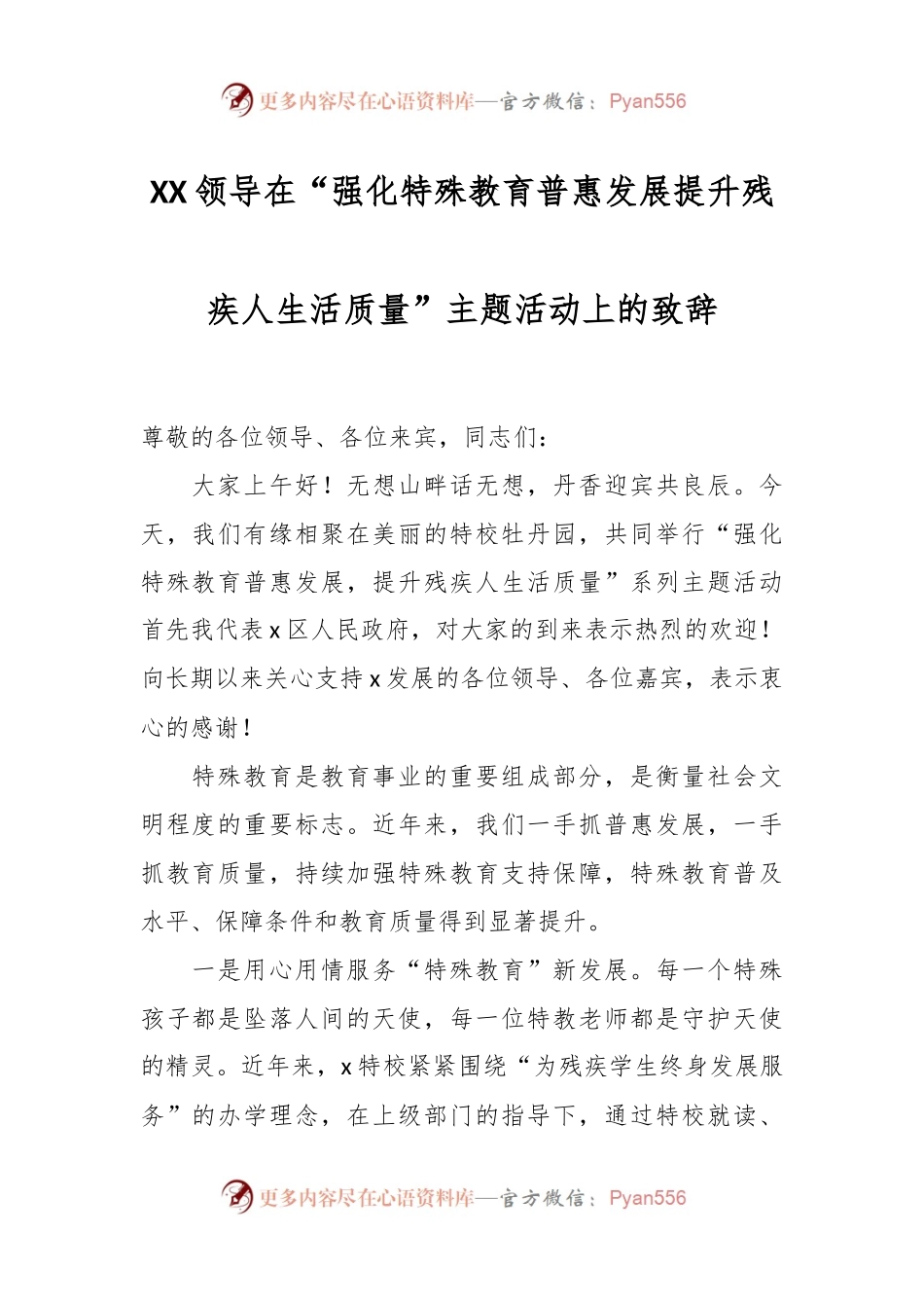 XX领导在“强化特殊教育普惠发展提升残疾人生活质量”主题活动上的致辞.docx_第1页