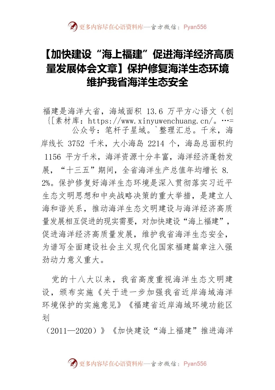 【加快建设“海上福建”促进海洋经济高质量发展体会文章】保护修复海洋生态环境 维护我省海洋生态安全.docx_第1页