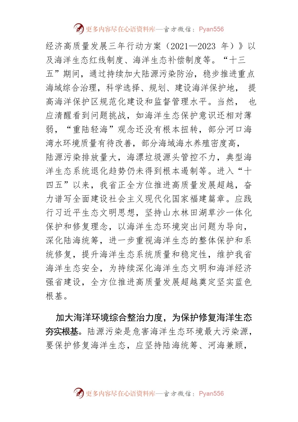 【加快建设“海上福建”促进海洋经济高质量发展体会文章】保护修复海洋生态环境 维护我省海洋生态安全.docx_第2页