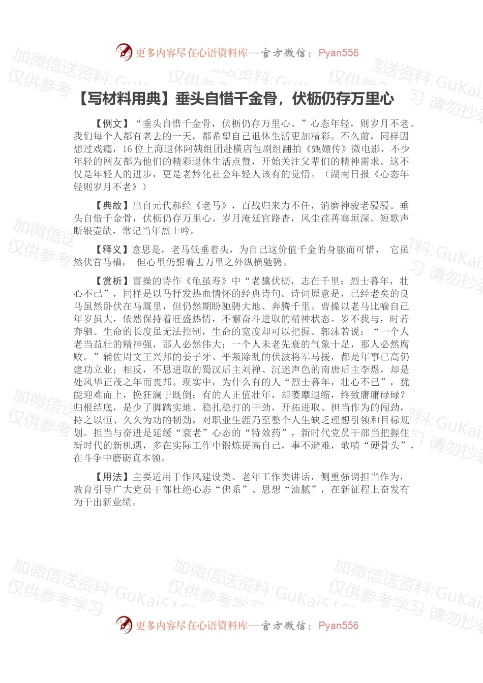 【写材料用典】垂头自惜千金骨，伏枥仍存万里心.docx_第1页