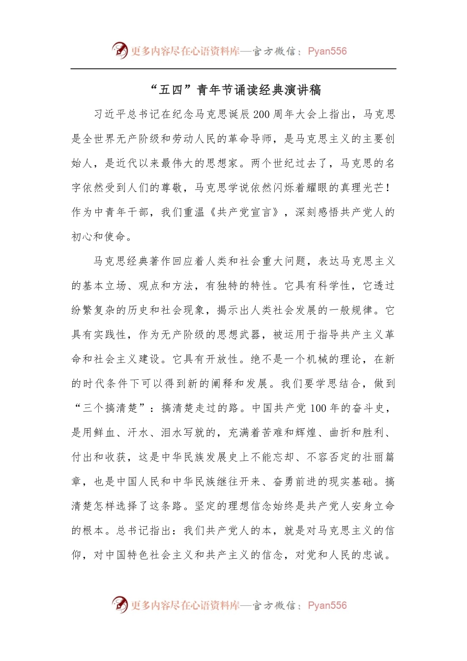 “五四”青年节诵读经典演讲稿.docx_第1页