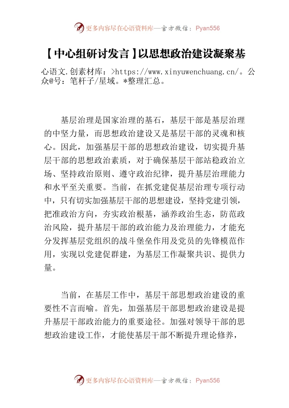 【中心组研讨发言】以思想政治建设凝聚基层治理合力.docx_第1页