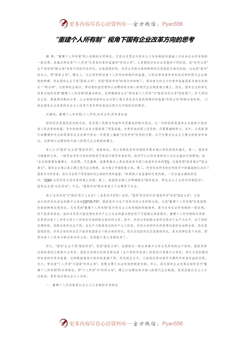 “重建个人所有制”视角下国有企业改革方向的思考.docx_第1页