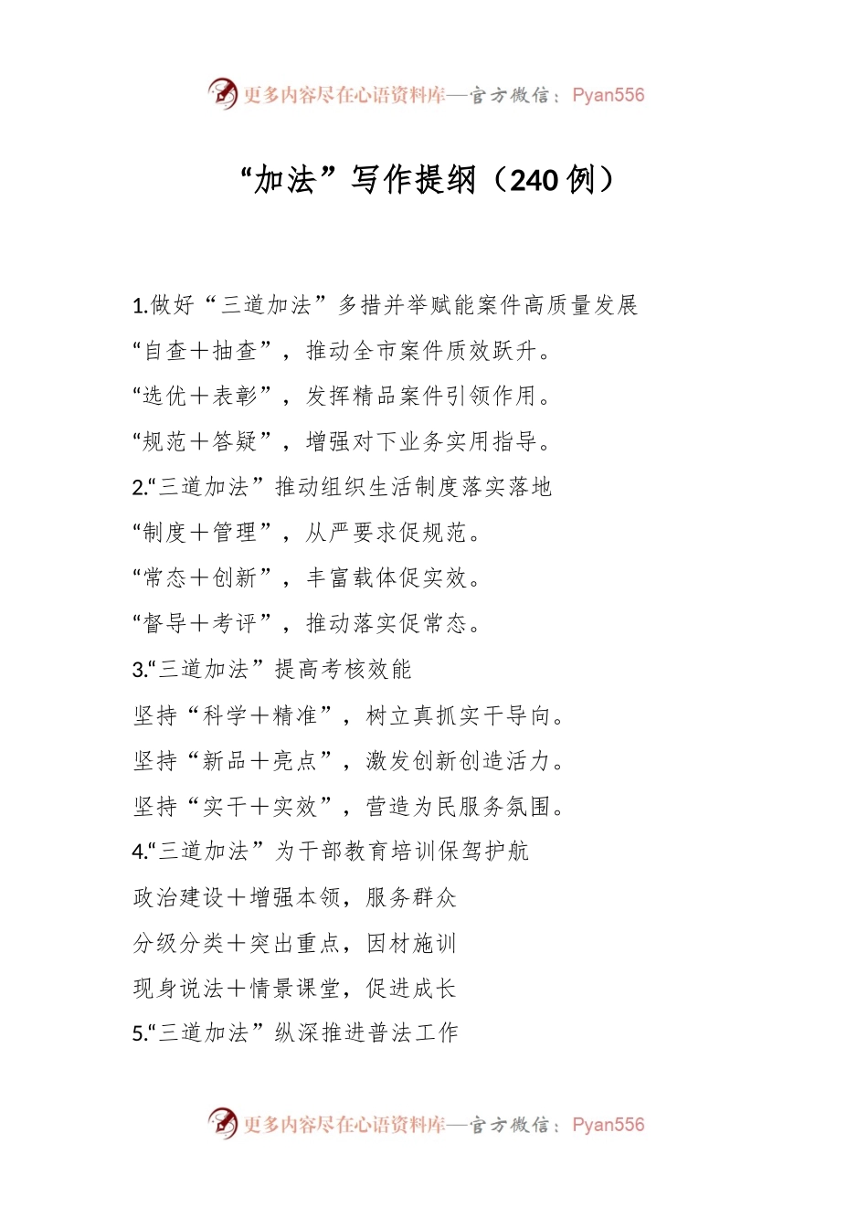 “加法”写作提纲（240例）.docx_第1页