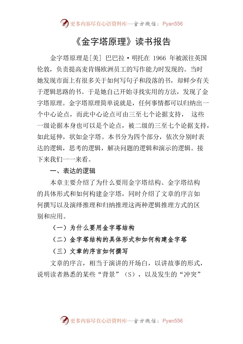 《金字塔原理》读书报告.docx_第1页