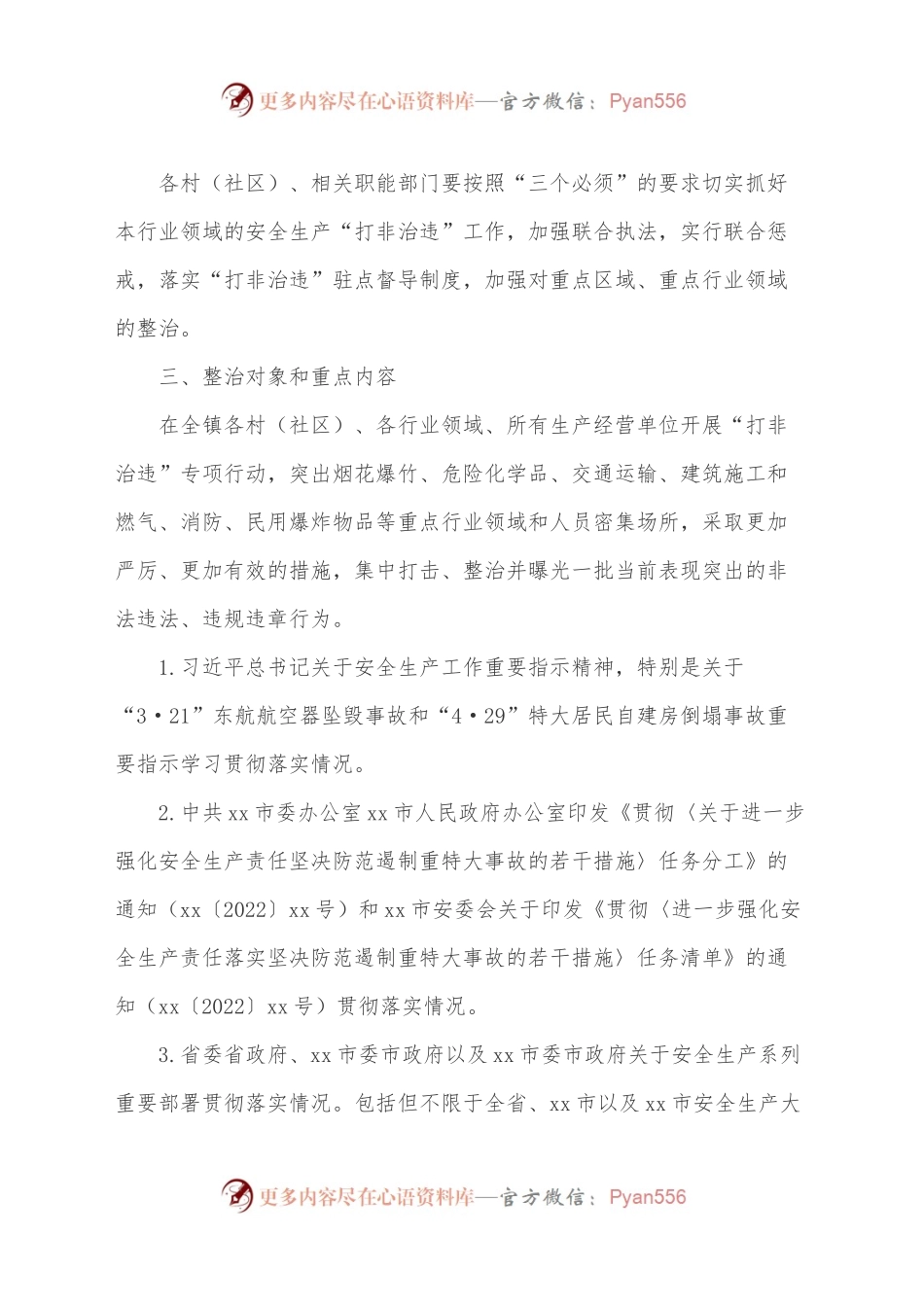 x镇2022年安全生产大检查“百日攻坚”行动实施方案 .docx_第2页