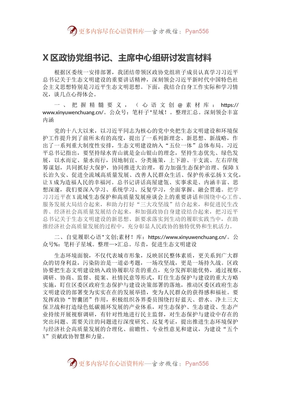 X区政协党组书记、主席中心组研讨发言材料.docx_第1页