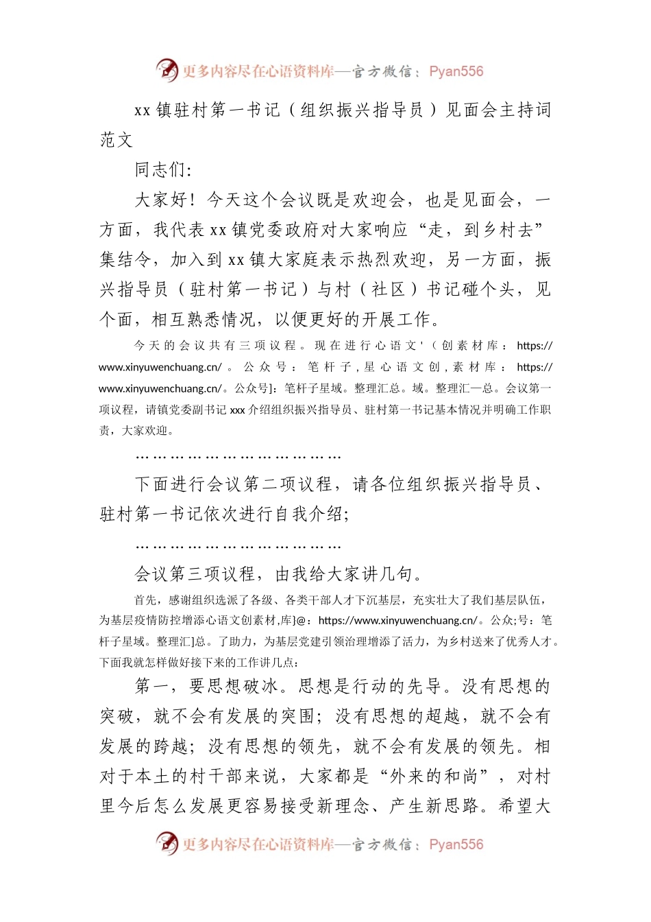 xx镇驻村第一书记组织振兴指导员见面会主持词.docx_第1页